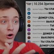 Домер Спалил Трек На 6 Лямов