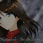 Не Для Меня Придет Весна Nightcore