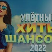 Улётные Хиты Шансона 2022