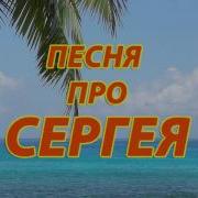 Привет Сергей