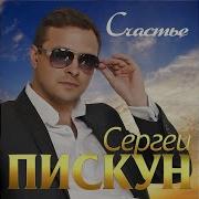 Счастье Сергей Пискун