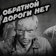 Обратной Дороги Нет Аудиокнига