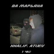 Ва Марьяна 1 Час