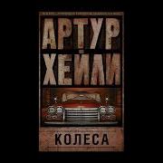 Колёса Хейли