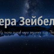 Вера Зейбель