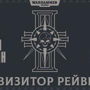 Warhammer 40000 Инквизитор Рейвенор 01 Рейвенор