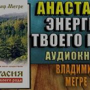 Анастасия Мегре Слушать