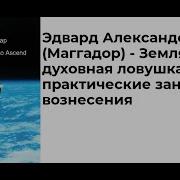 Эдвард Александер Маггадор Земля Духовная Ловушка И Практические