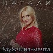 Натали Мужчина Мечта