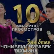 Чонибеки Чурабек