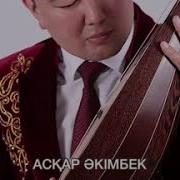 Аскар Акимбек Шалкымалы Скачать