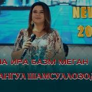 Чамангули Шамсуллозода 2023