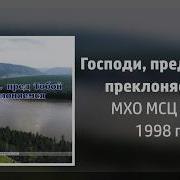 Господи Пред Тобой Преклоняемся 1998 Мхо Мсц Ехб