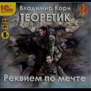 Владимир Корн Реквием По Мечте