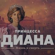 Принцесса Диана Жизнь И Смерть Tamara Eidelman