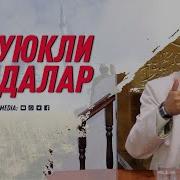 Суюкли Бандалар Абдулазиз Домла