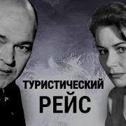 Туристический Рейс