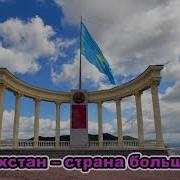 Музыка Детская Патриотическая Казахстан