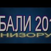 Гебали 2019 Кинизорум