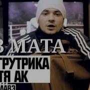 Лавэ Без Мата