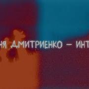 Ваня Дмитриенко Интро Минусовка