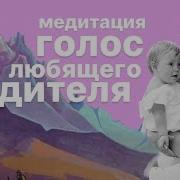 Медитация Внутренний Родитель