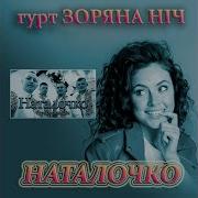 Наталочко Ти Кароокая