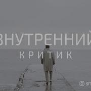 Медитация Внутренний Критик