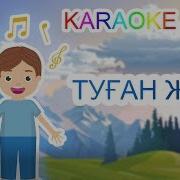 Туған Жер Əні Караоке