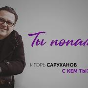 Суруханов Ты Попала