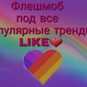 Флешмоб Песня Для Танца Тренды Like Tiktok Kristina Like