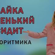 Песня Зайка Маленький Сидит И Ушами Шевелит Минус