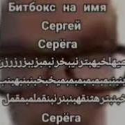 Битбокс На Имя Сергей