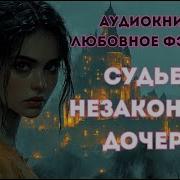 Судьба Незаконной Дочери Аудиокига