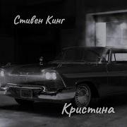 Стивен Кинг Крестина