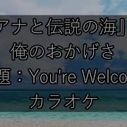 俺のおかげさ カラオケ ハ ーシ ョン