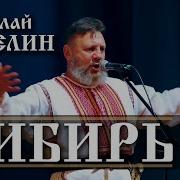 Николай Емелин Моя Родина Сибирь