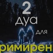 Очень Сильное Дуа Любовь Проблема