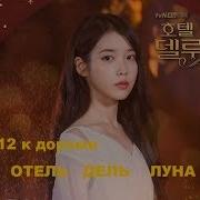 Lyrics Rus Sub Eng Sub Punch 펀치 Done For Me Hotel Del Luna Ost Part 12 Отель Дель Луна