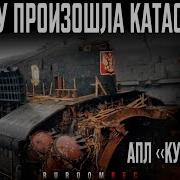 Почему Произошла Катастрофа Курск