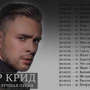 Егор Крид Альбом