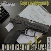 Осина И Серебро Сергей Мусаниф