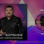 Тойдон Тапкан Жарымды Бек Борбиев