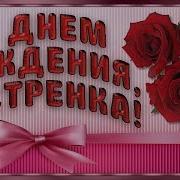 Скачать Бесплатно Музыкальную Открытку С Днем Рождения Любимая Сестренка