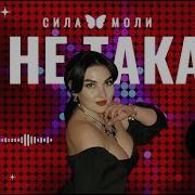 Я Не Такая Группа Сила Моли