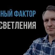 Что Не Дают Современные Просветлённые Мастера