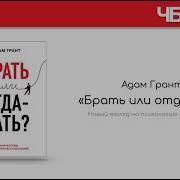 Брать Или Отдавать Адам Грант