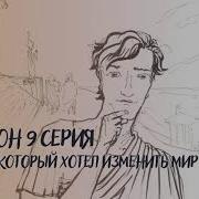 Гракханский Цикл Человек Который Хотел Исправить Мир