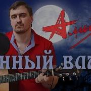 Алиса Лунный Вальс Cover