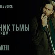 Мюзикл Вестник Тьмы Русская Версия От Gamesvoice